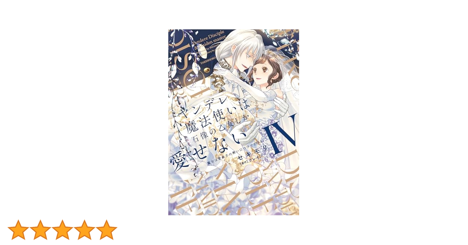 Amazon.co.jp: ヤンデレ魔法使いは石像の乙女しか愛せない 魔女